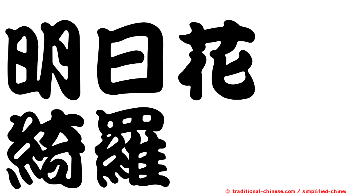 明日花　綺羅